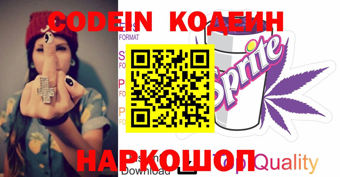Кодеиновый сироп Lean Purple Drank  Вход с VPN  Аксай 